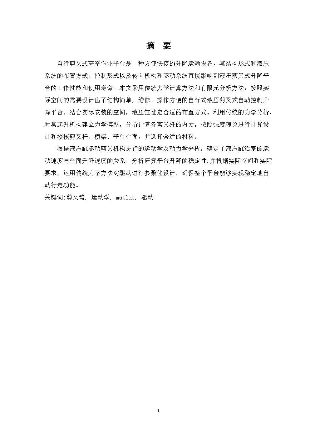 机械设计与制造毕业论文--室内粉墙升降系统开