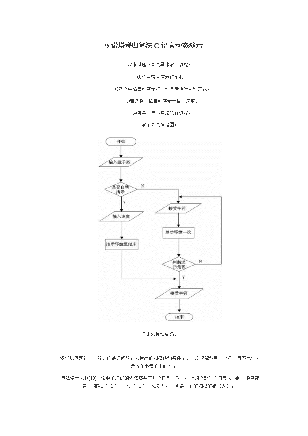 汉诺塔动态演示程序.doc