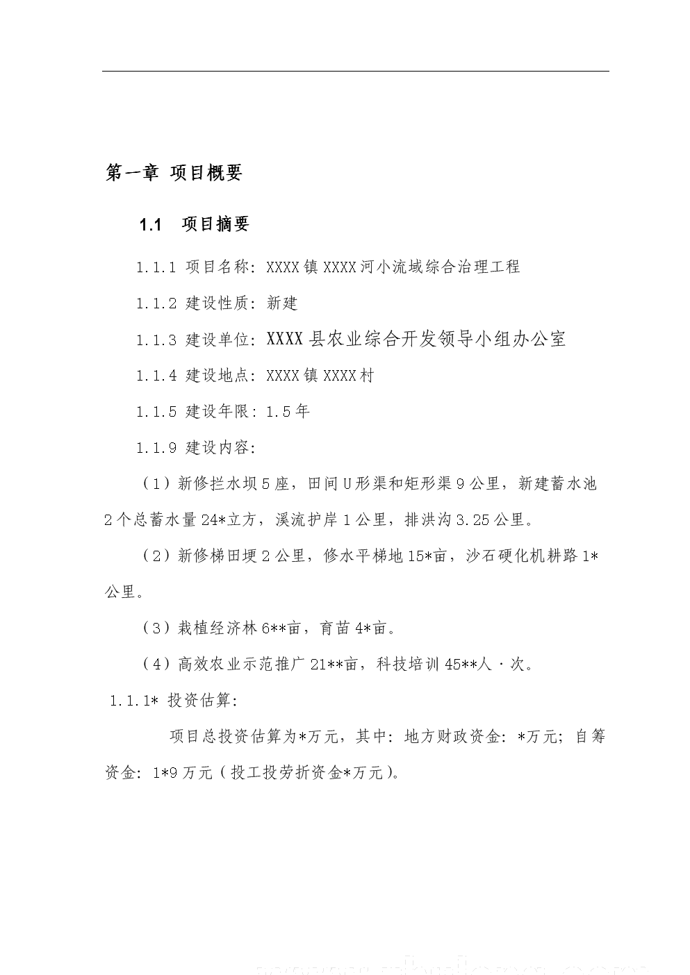 X河小流域综合治理工程申请报告书.doc 全文免
