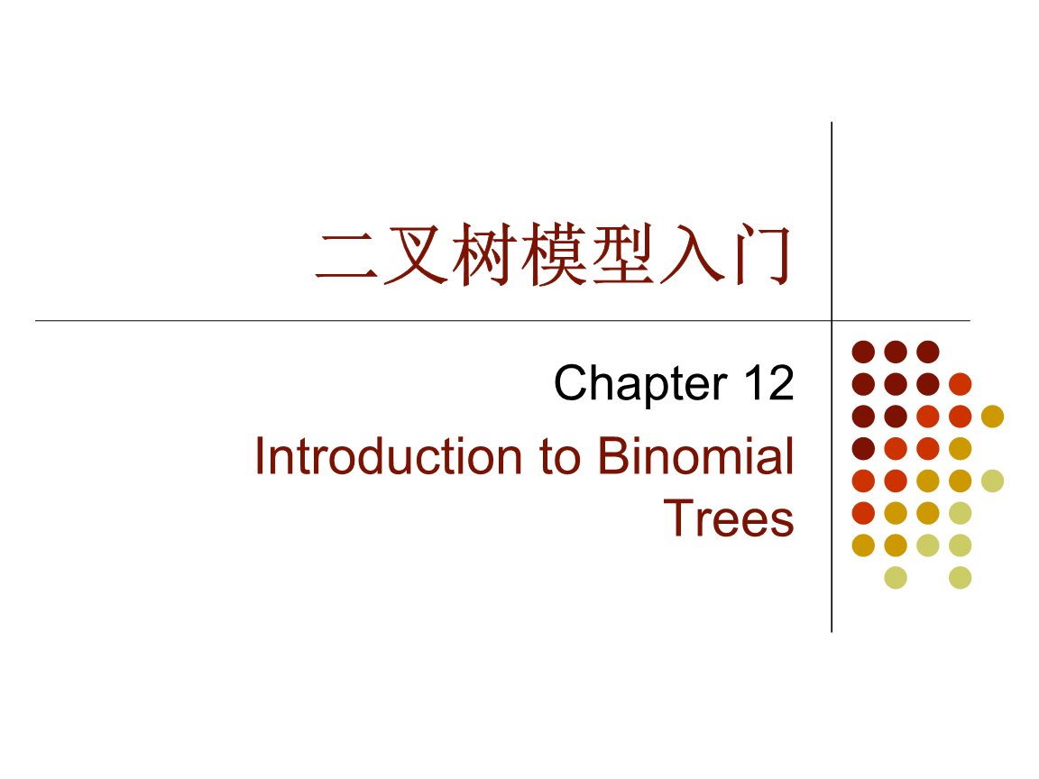 第12章 二叉树模型入门.ppt