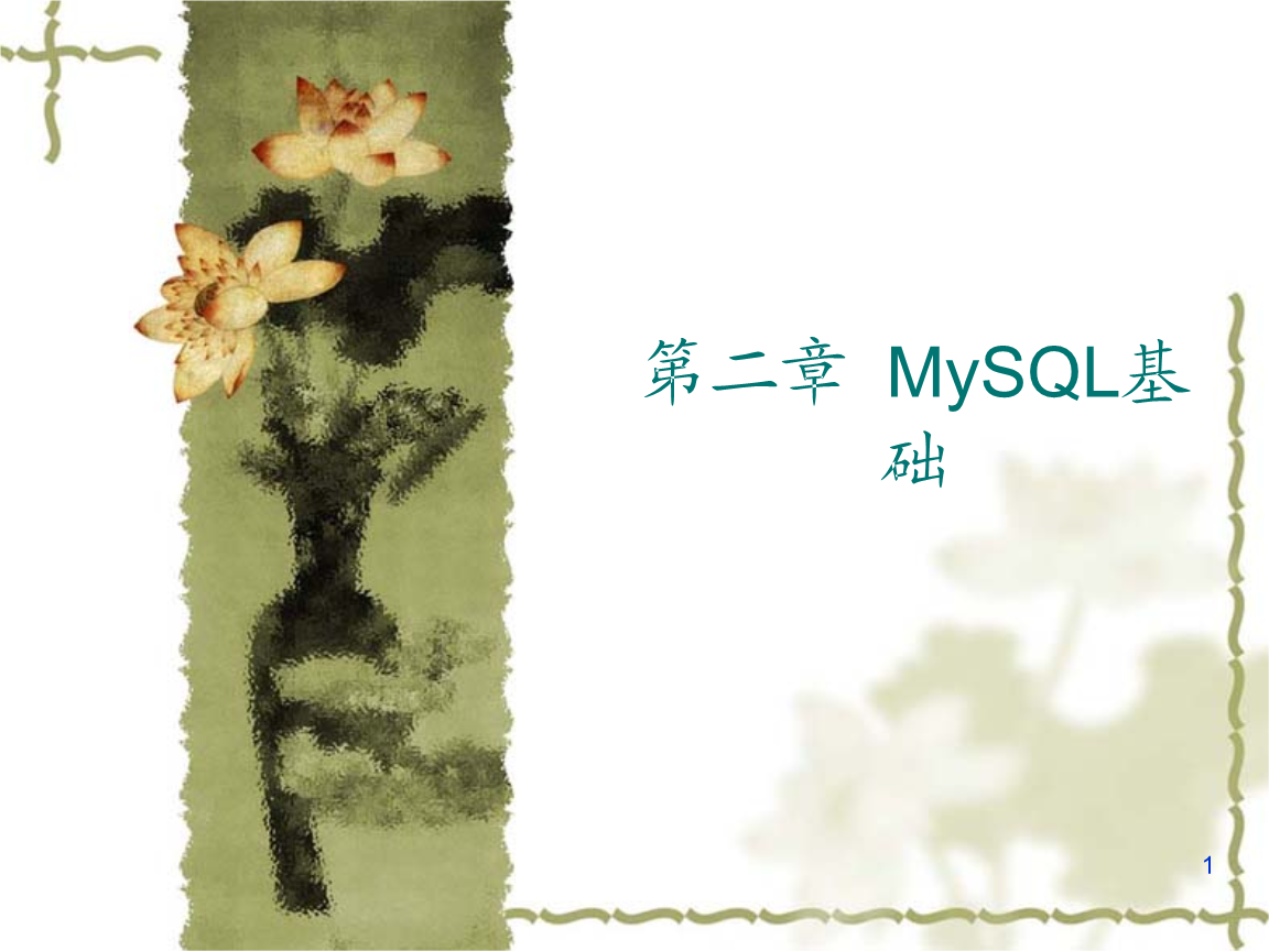 第二章 MySQL基础.ppt