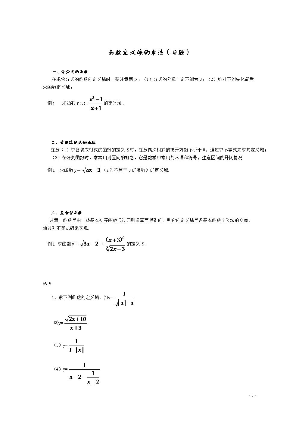复件 函数定义域的求法(习题).doc
