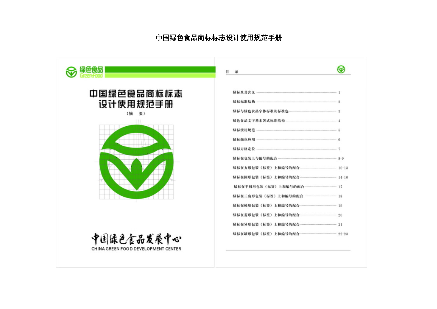 中国绿色食品商标标志设计使用规范手册.doc