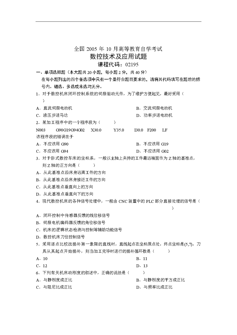 2005年10月全国自考数控技术及应用试卷.doc