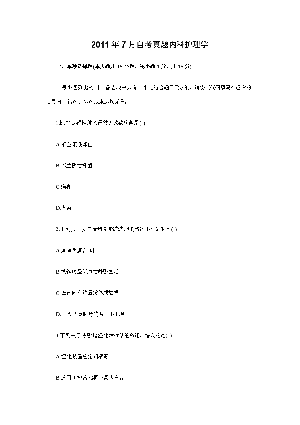 2011年7月自考真题内科护理学.doc 全文免费在