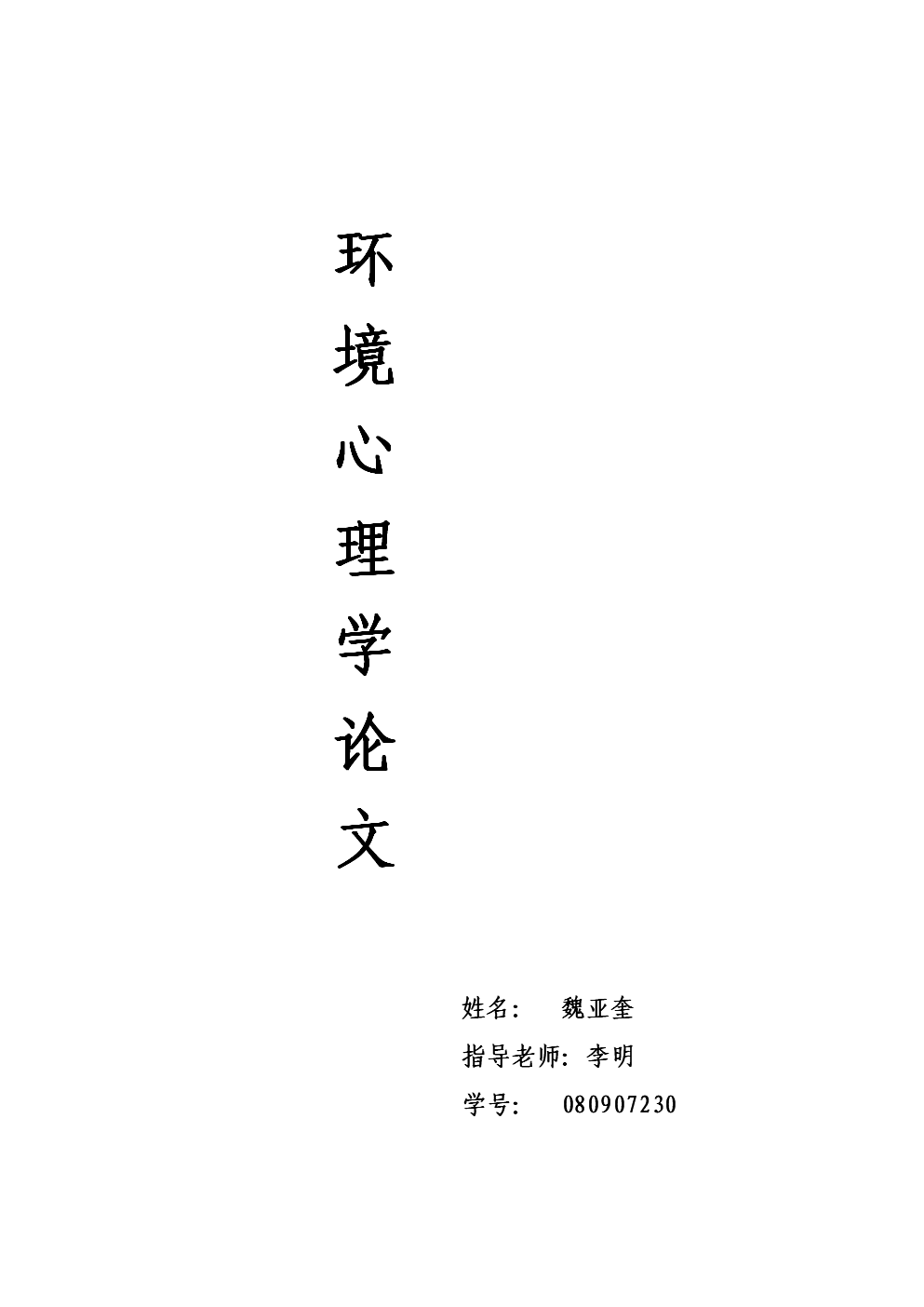 环境心理学论文2.doc