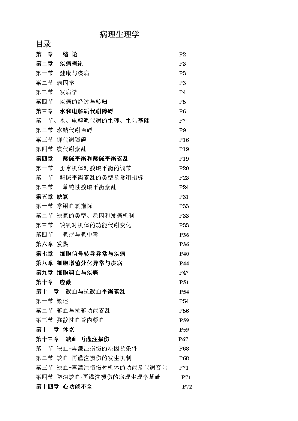 病理生理学笔记(第六版).doc