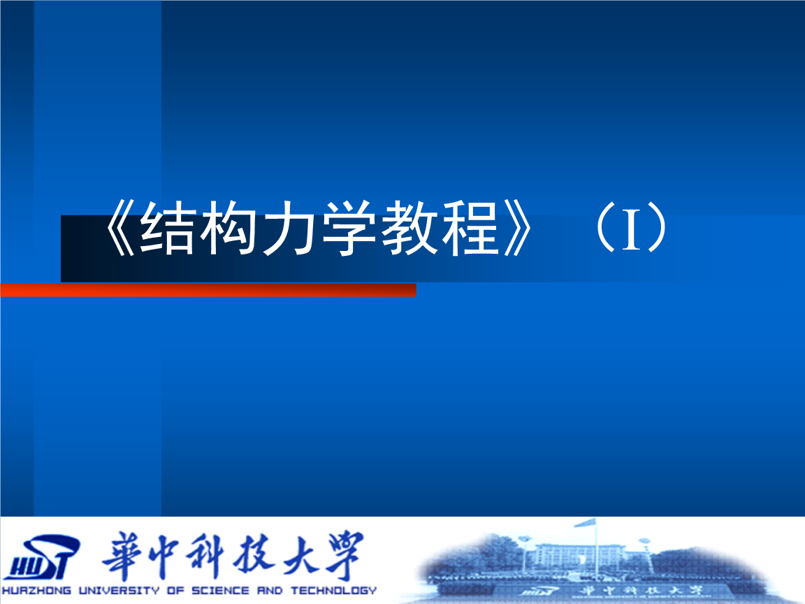 结构力学课件(华中) 10矩阵位移法.ppt