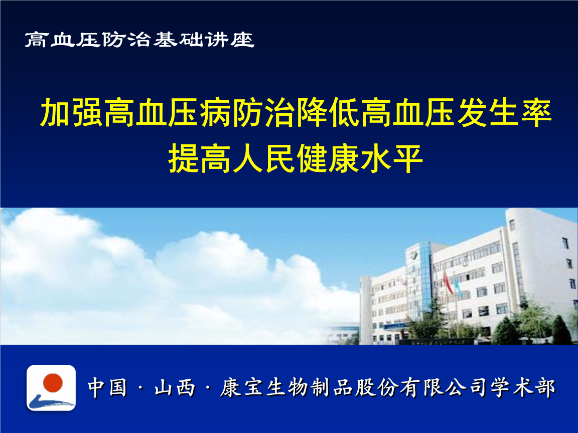 高血压病防治及钙拮抗剂基础讲座.ppt