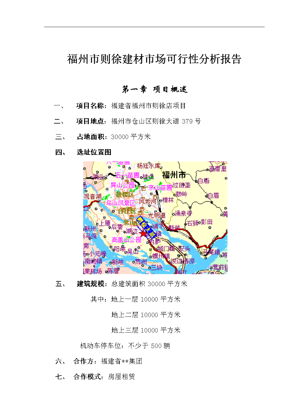 福州市则徐建材市场可行性分析报告.DOC