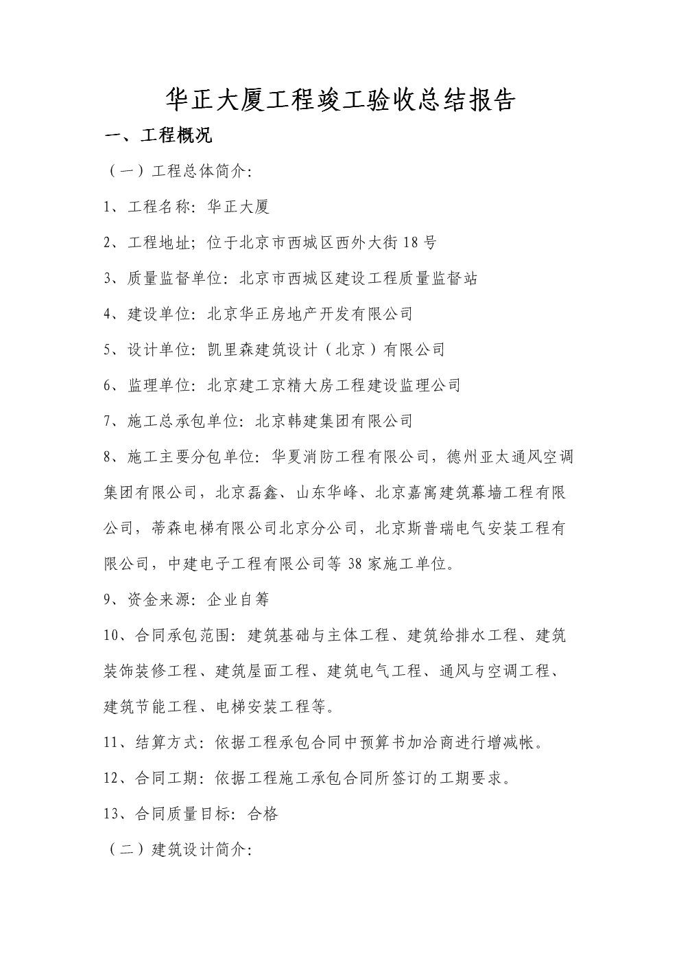 华正大厦工程竣工总结报告.doc