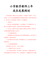 小学数学教师三年发展规划.doc