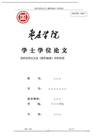 浅析自然主义在《嘉莉妹妹》中的体现.doc