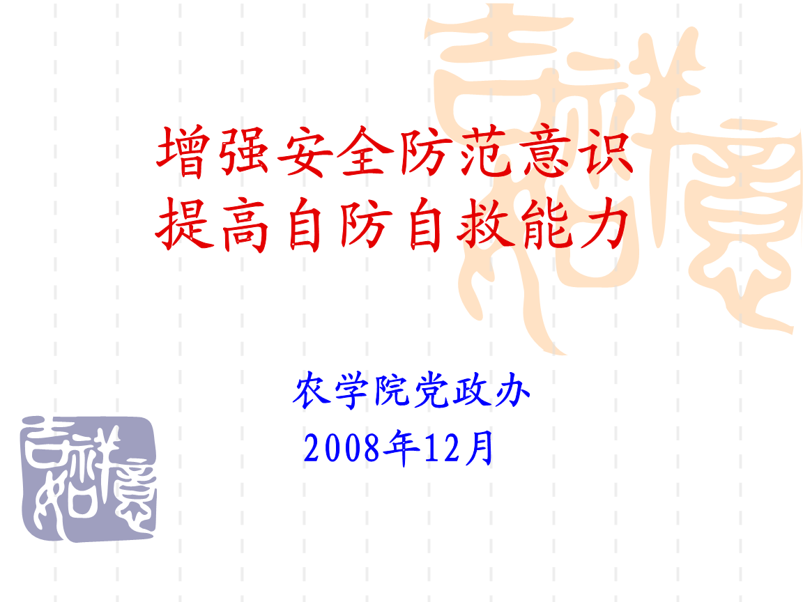 增强安全防范意识 提高自防自救能力.ppt