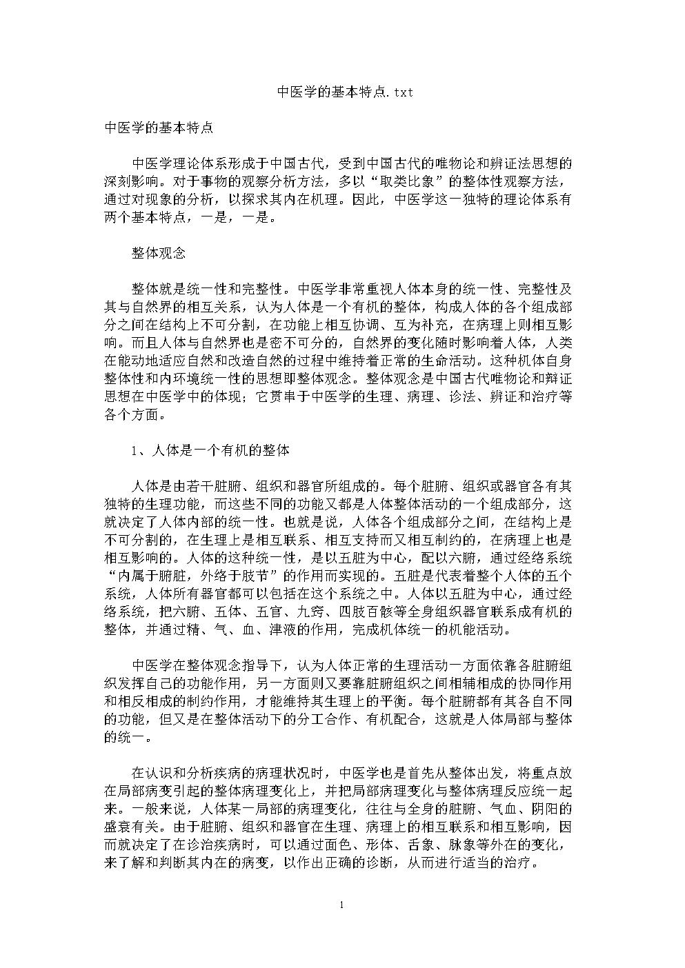 中医学的基本特点.doc