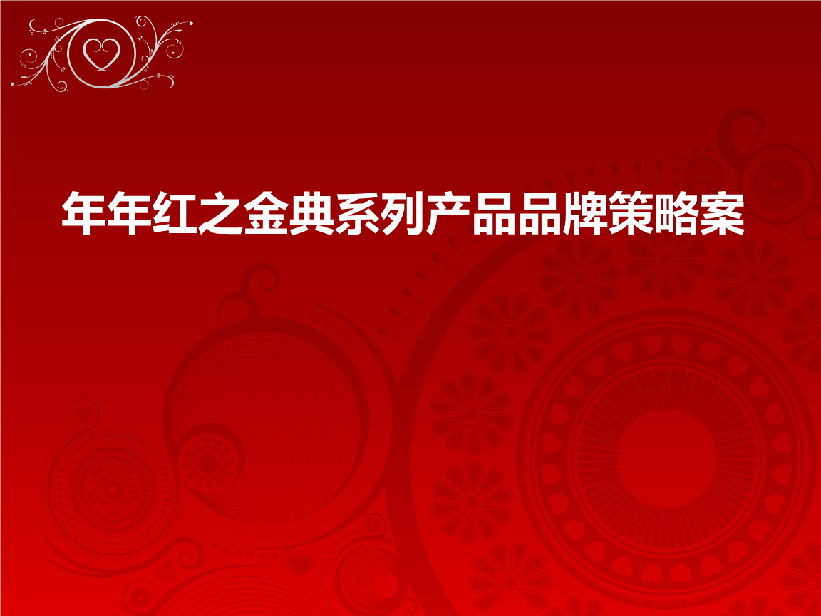 年年红之金典系列产品品牌策略案.ppt