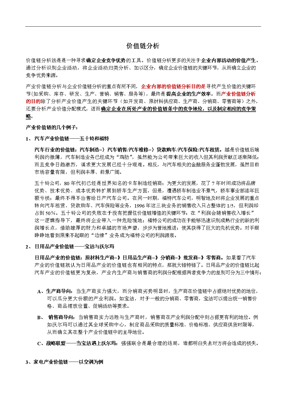价值链分析案例.doc 全文免费在线看-免费阅读