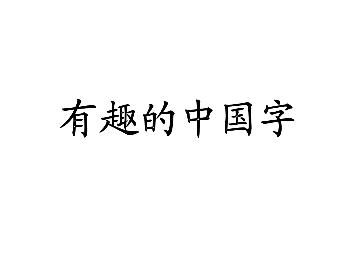 80个常见象形字--语文学习必备.ppt-教学课件-在