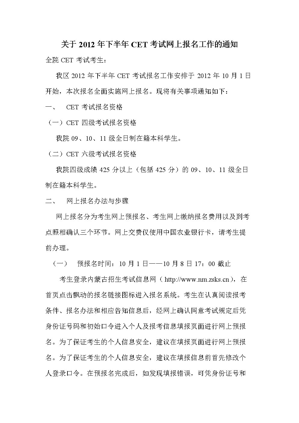 关于2012年下半年CET考试网上报名工作的通