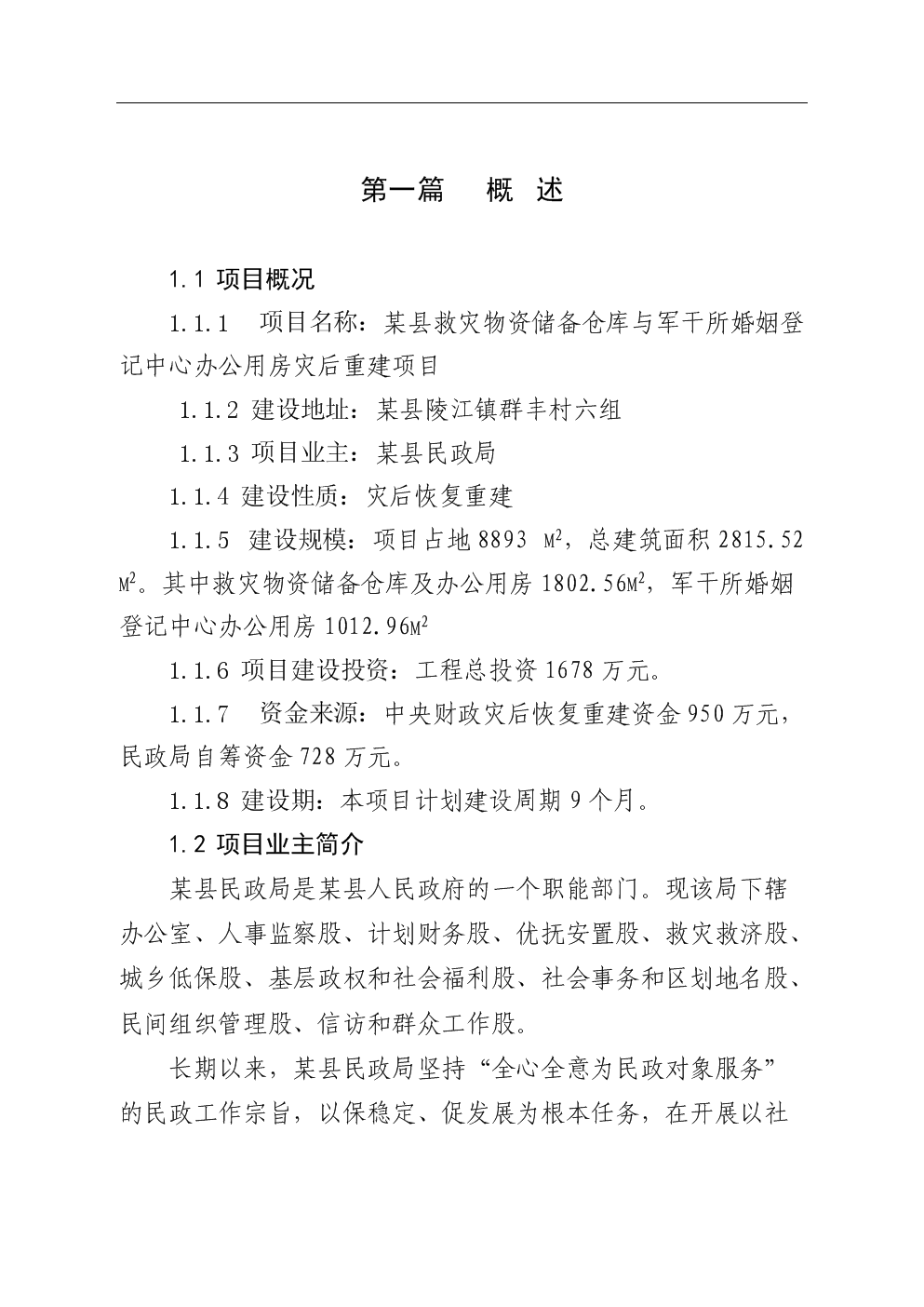 某县民政局救灾物资储备仓库资金申请报告.do
