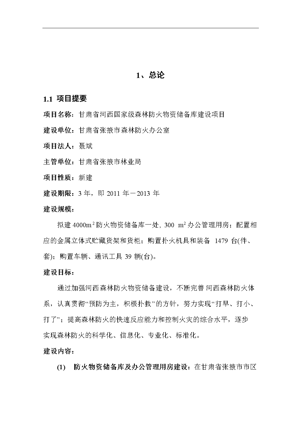 森林防火物资储备库项目资金申请报告.doc