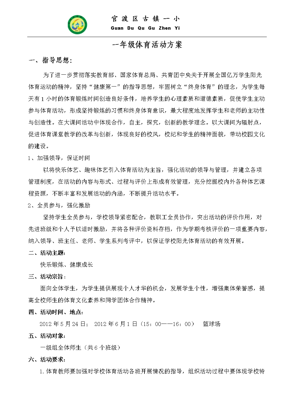 1年级阳光体育活动策划方案.doc