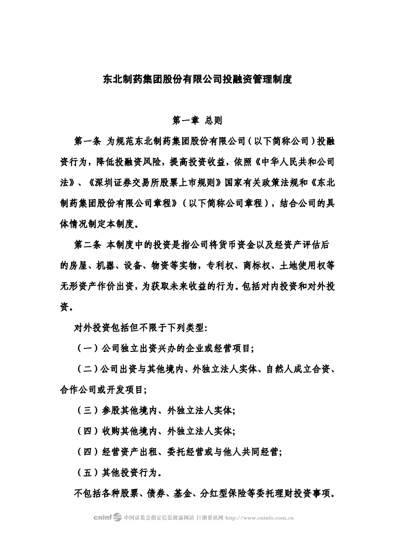 东北制药集团投融资管理制度.pdf-管理文书-全