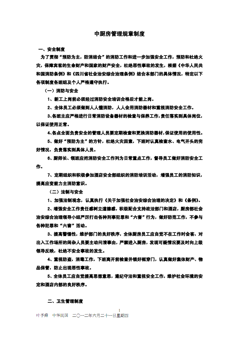 酒店餐饮部中厨房管理制度.pdf