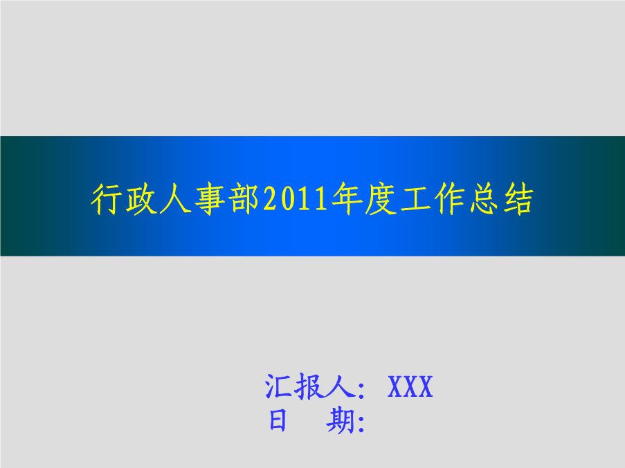 行政人事部2011年度工作总结.ppt