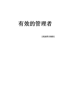有效的管理者.docx