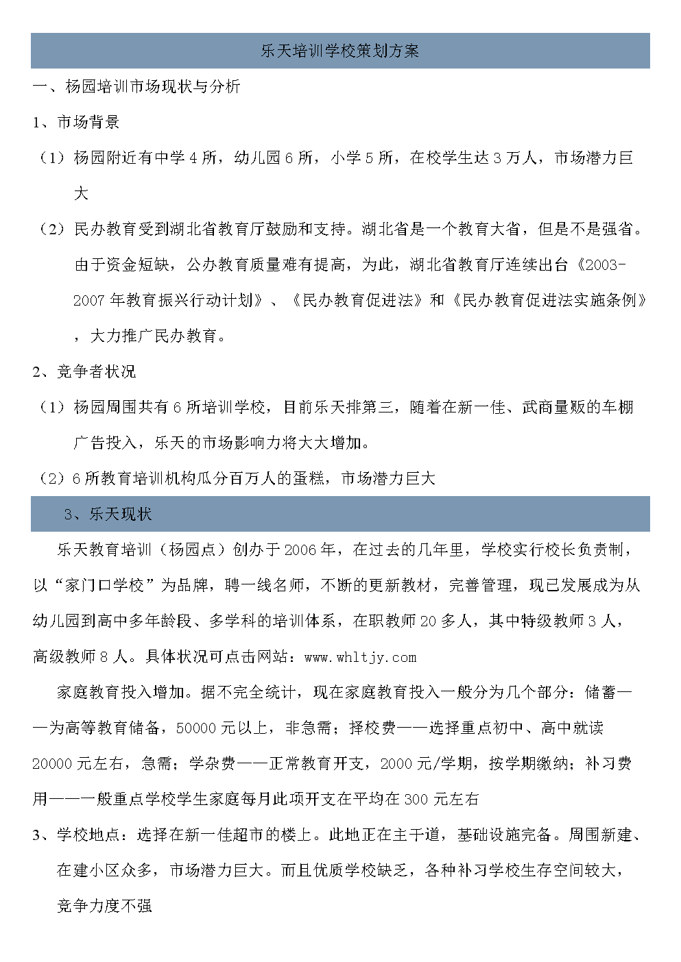 教育培训学校策划方案书.doc