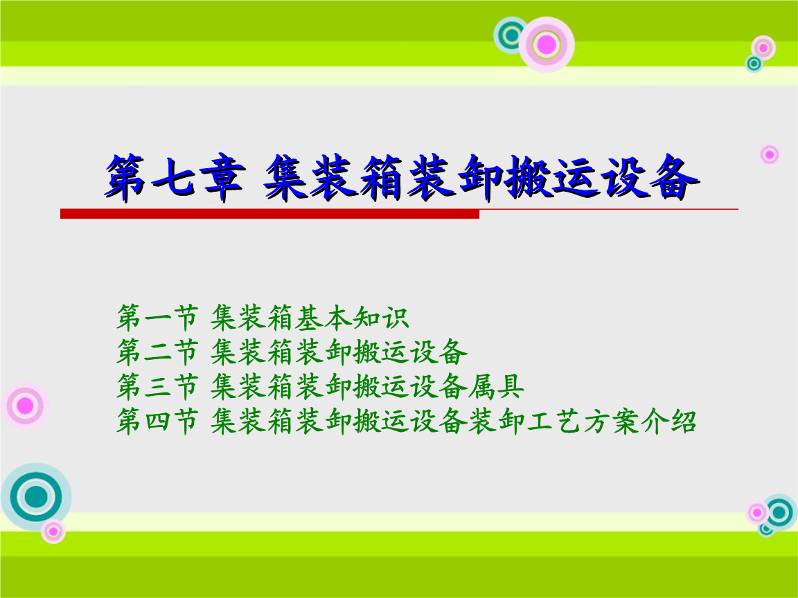 物流设施与设备第七章 集装箱装卸搬运设备.p