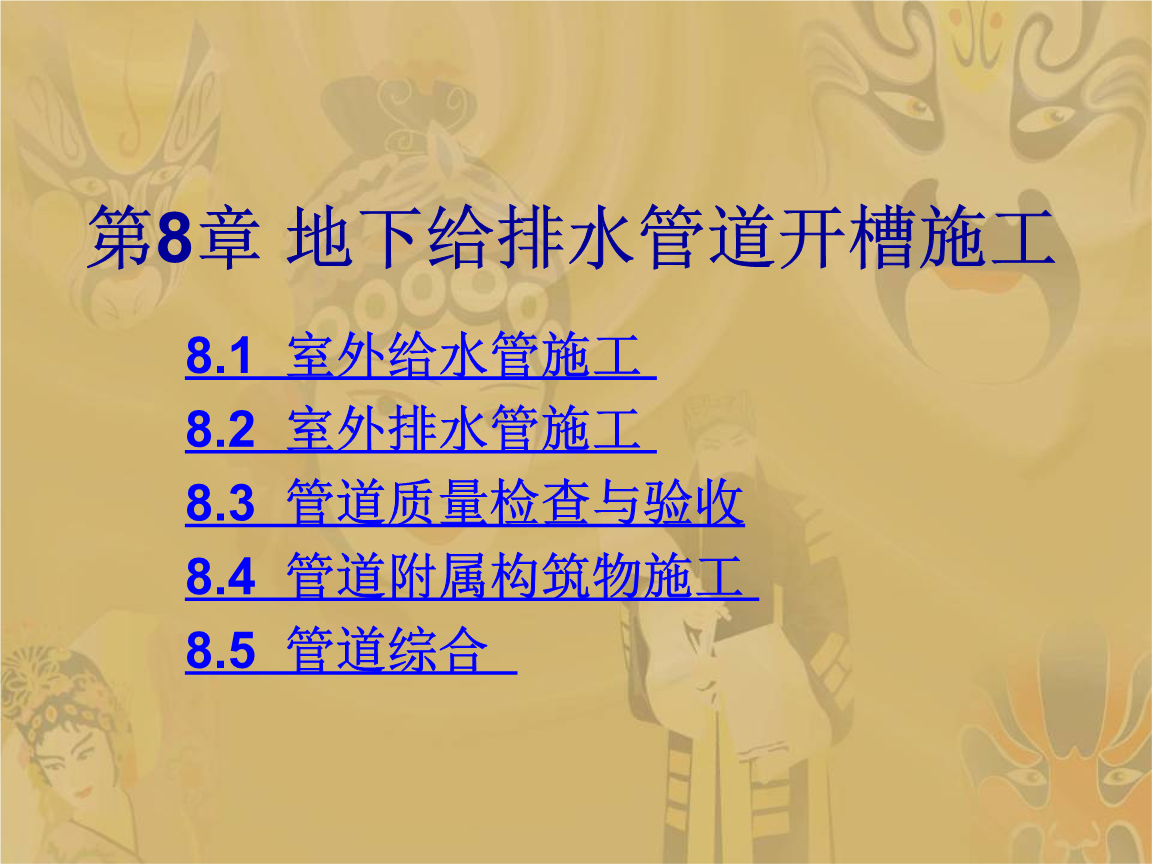 地下给水排水管道开槽施工.ppt 全文免费在线看