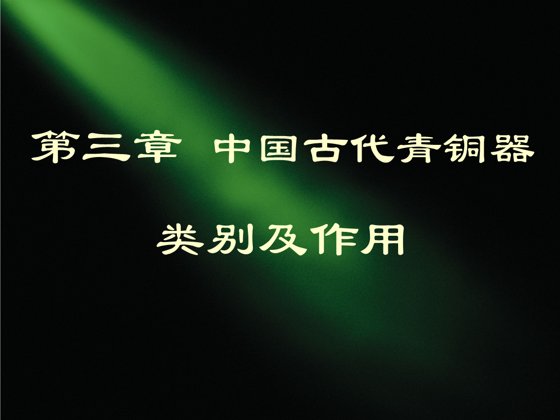 青铜器类别及作用青铜饪食器.ppt