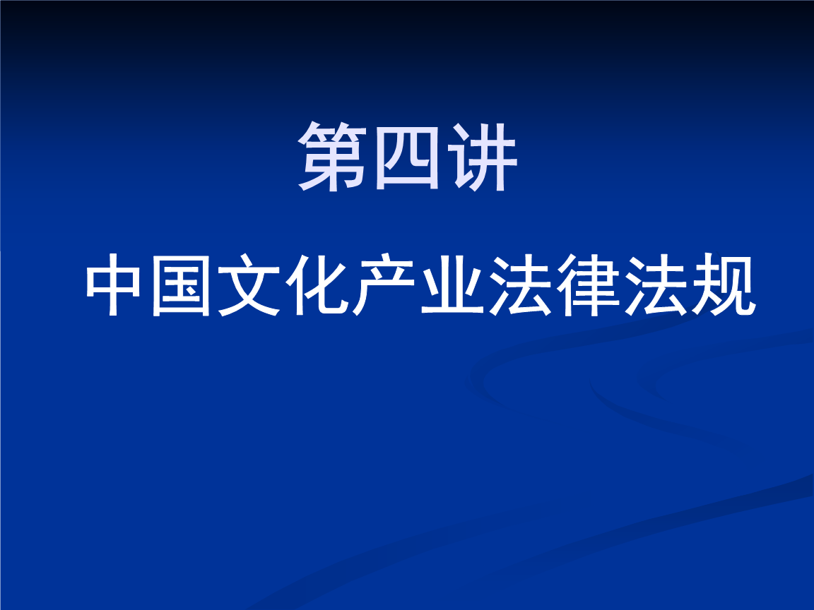 文化产业政策与法规.ppt-资格考试-在线文档投