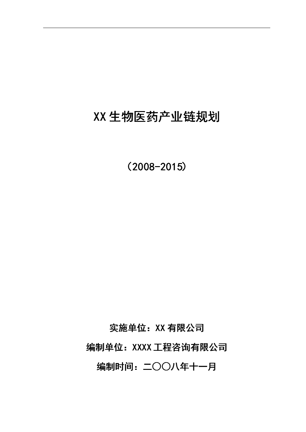某生物医药产业链规划项目建议书(可研报告).d