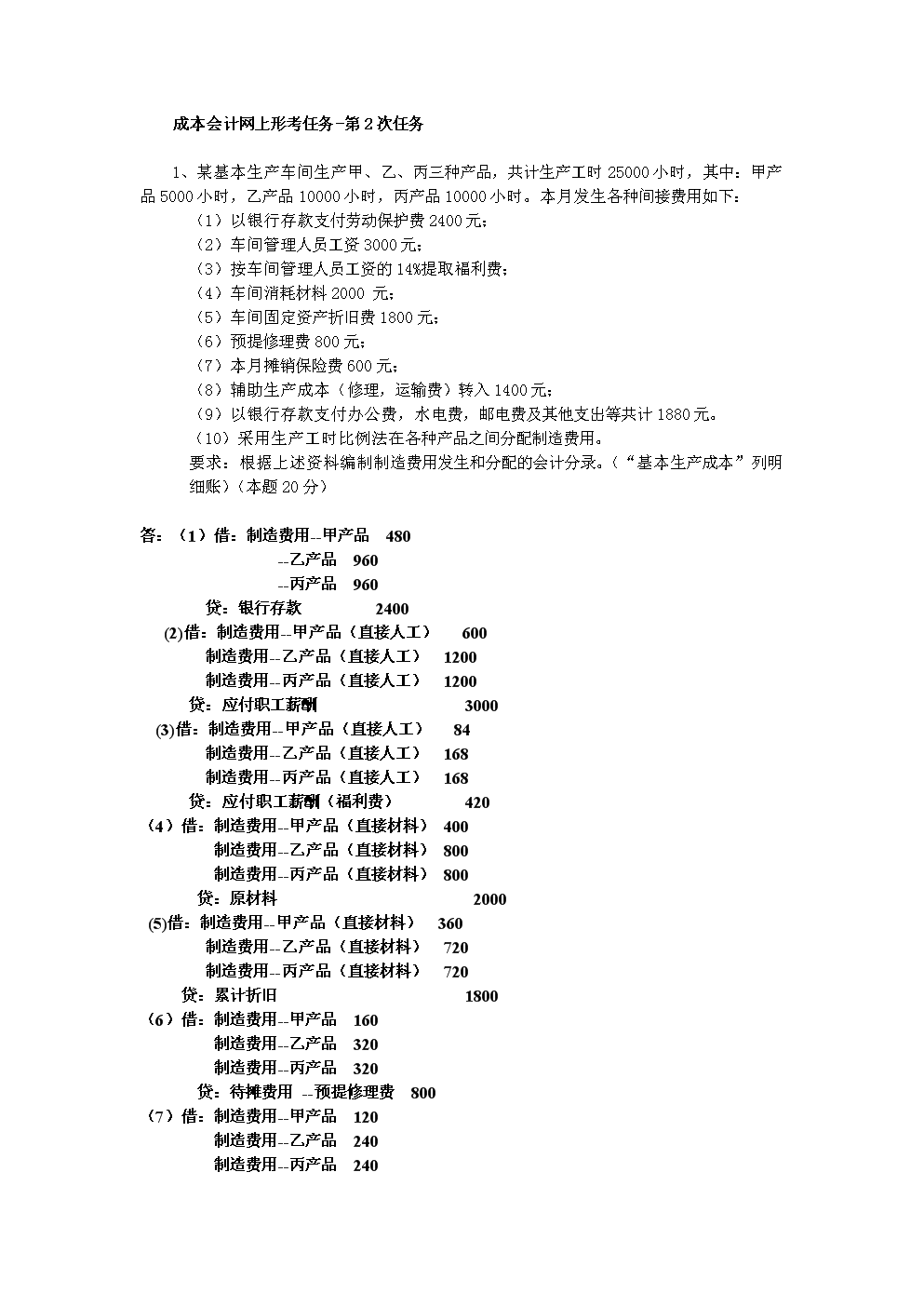 成本会计网上形考任务-第2次任务答案.doc 全文