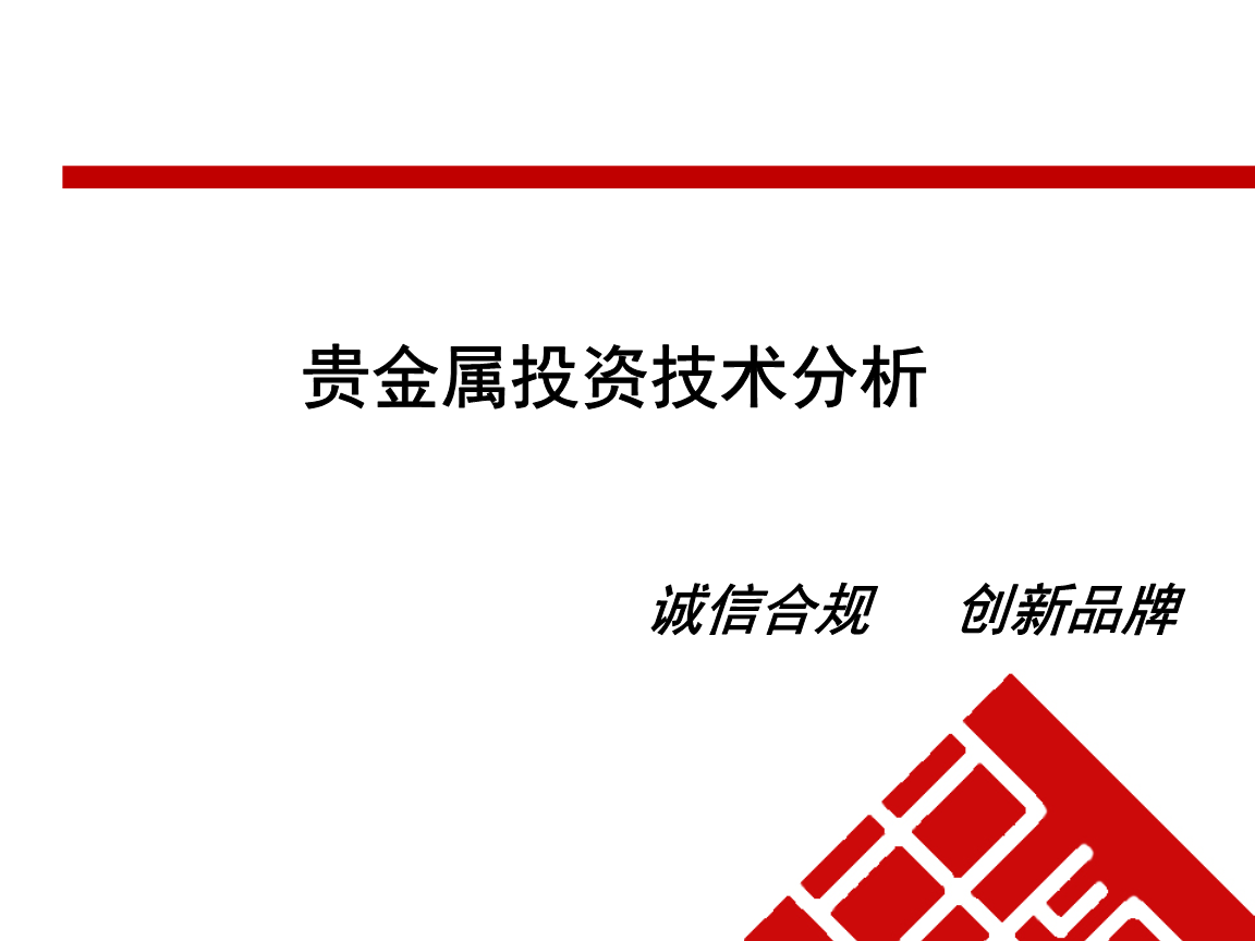 贵金属投资初级教程.ppt