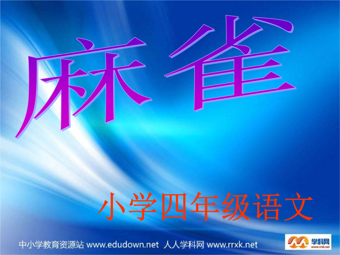 语文A版二下《麻雀》课件.ppt 全文免费在线看