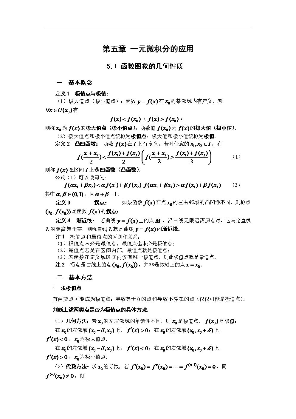 一元函数微积分的应用.doc
