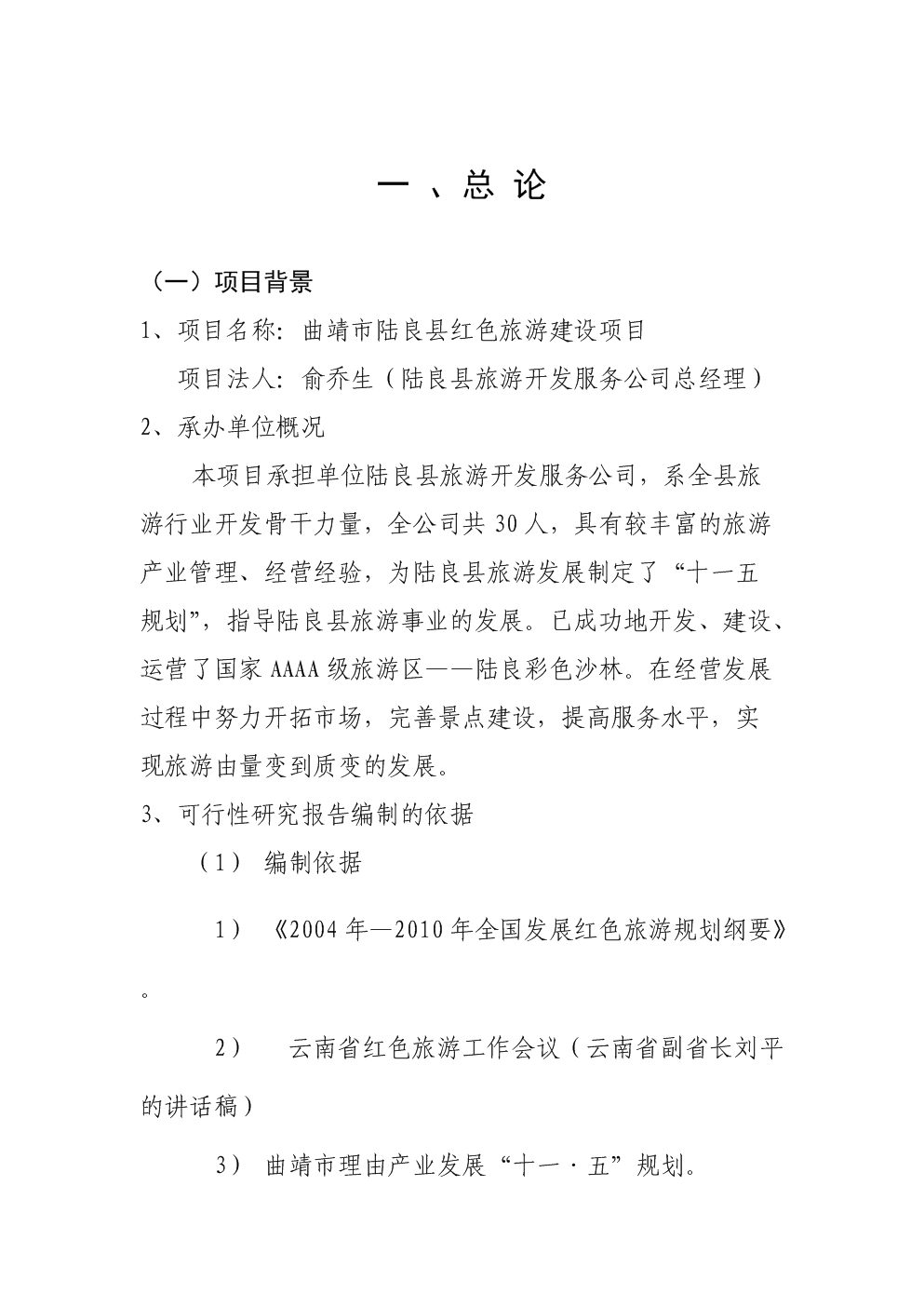 陆良县红色旅游项目可研报告.doc-商业策划书