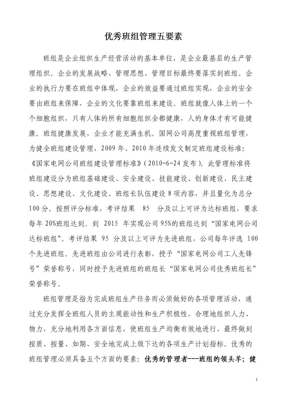 优秀班组管理五要素.doc