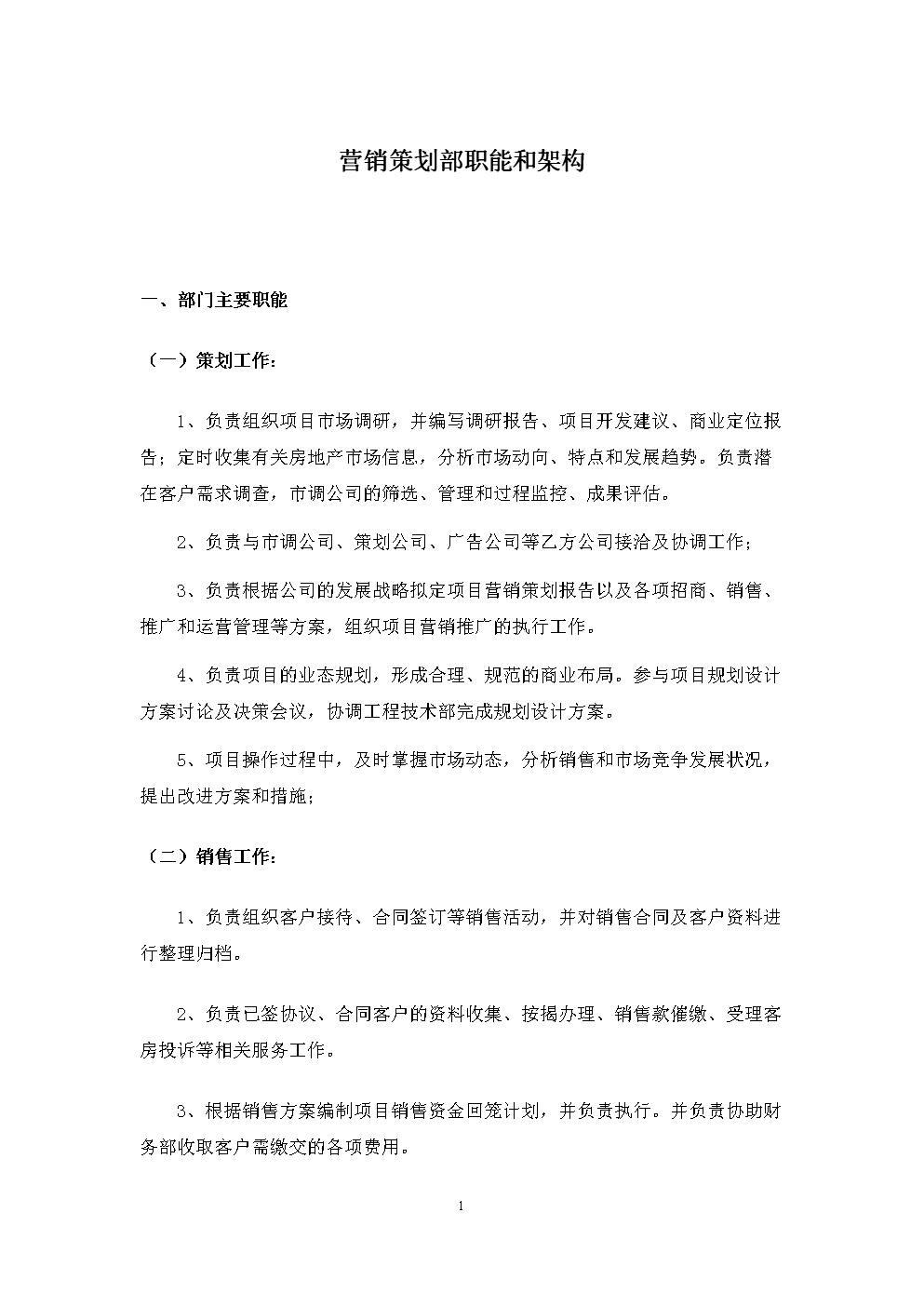 营销策划部职能和架构(new).docx