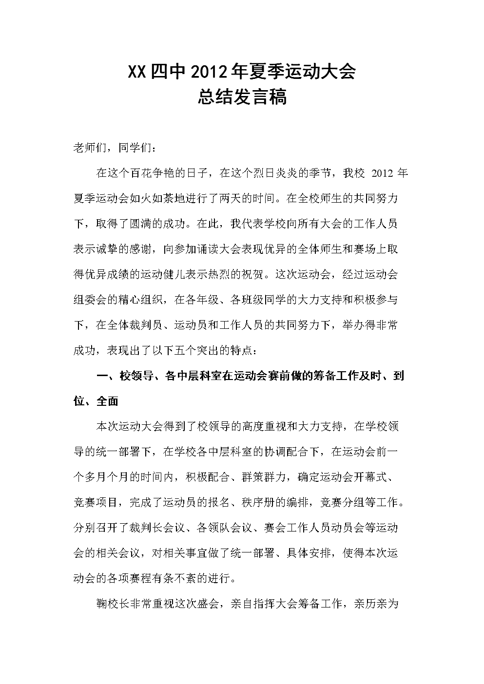 运动会总结发言稿.doc-演讲致辞-在线文档投稿