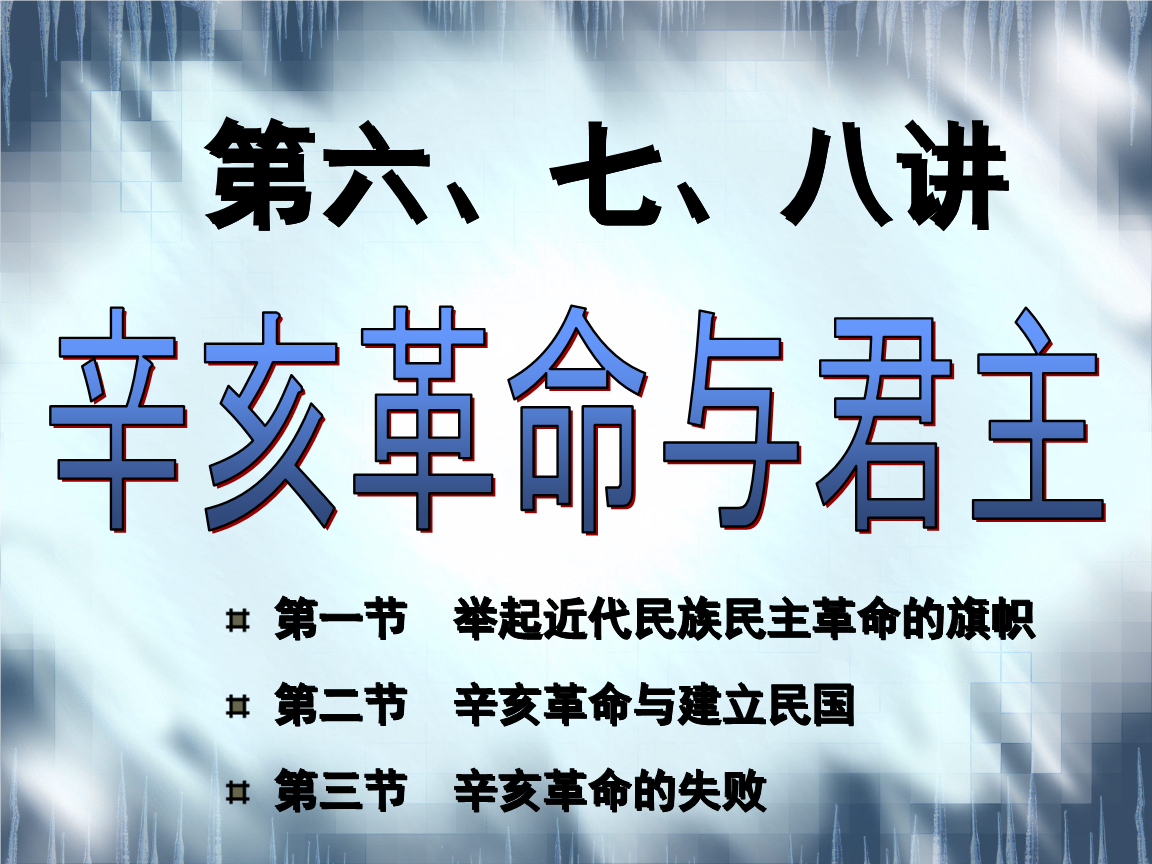 第六,七,八讲 辛亥革命与君主专制制度的终结.ppt