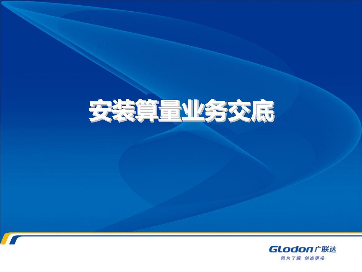 广联达内部培训安装算量业务交底.pptx