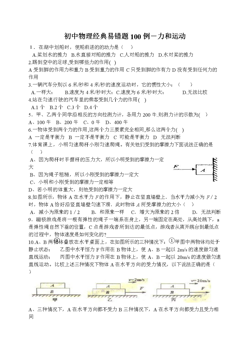 初中物理经典易错题100道题.doc