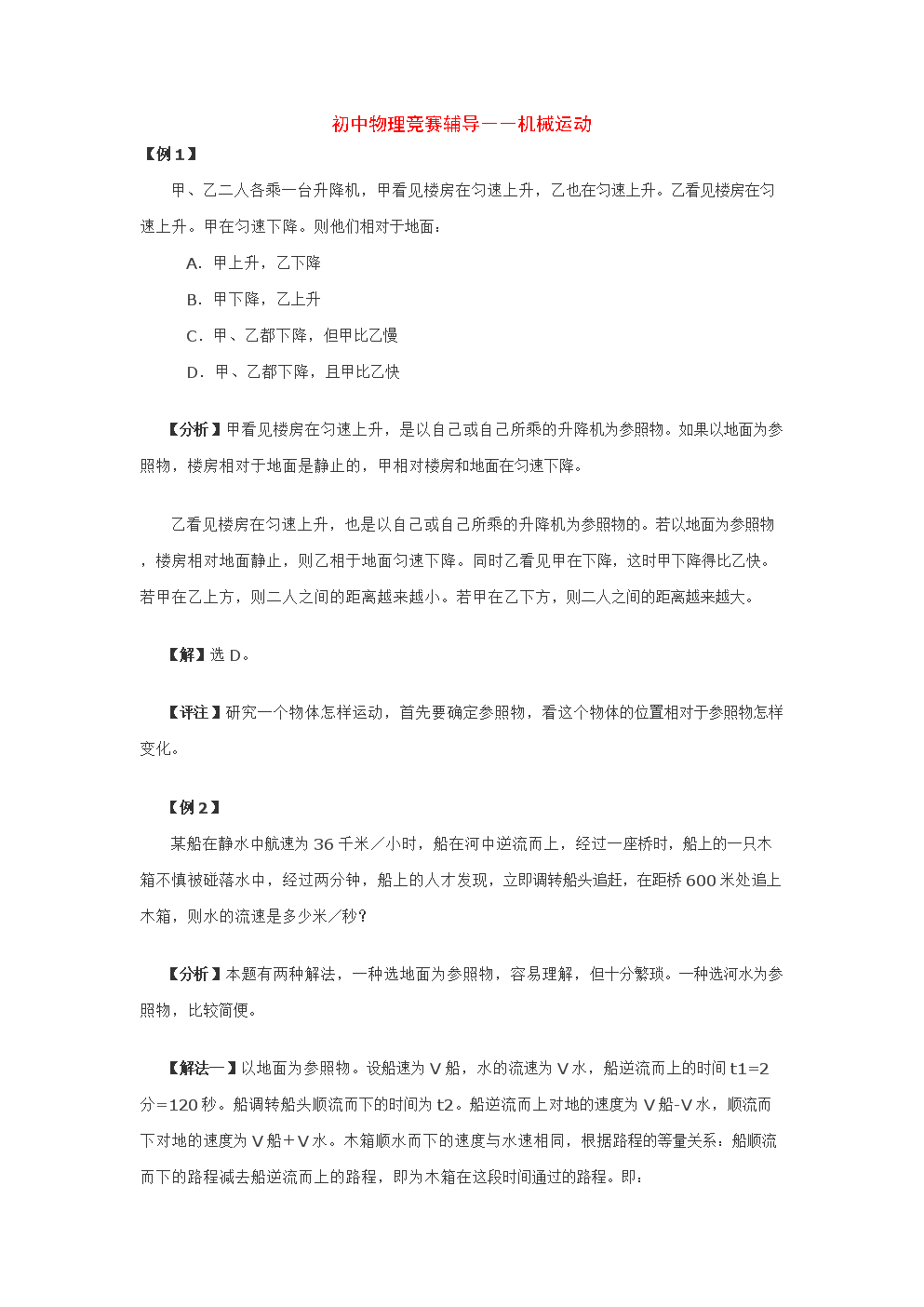 初中物理竞赛辅导――机械运动(例题).doc