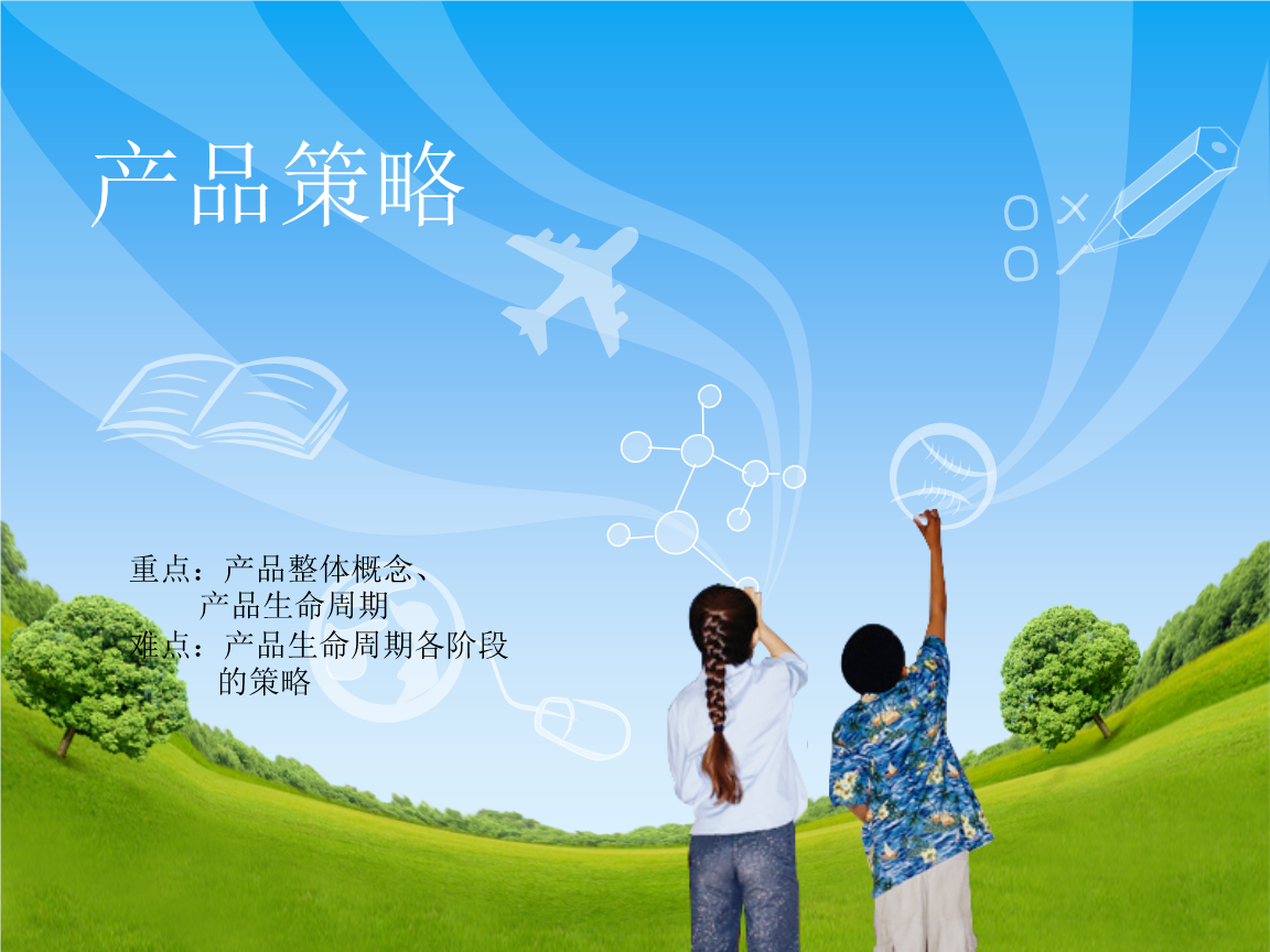 产品策略重点产品整体概念.PPT