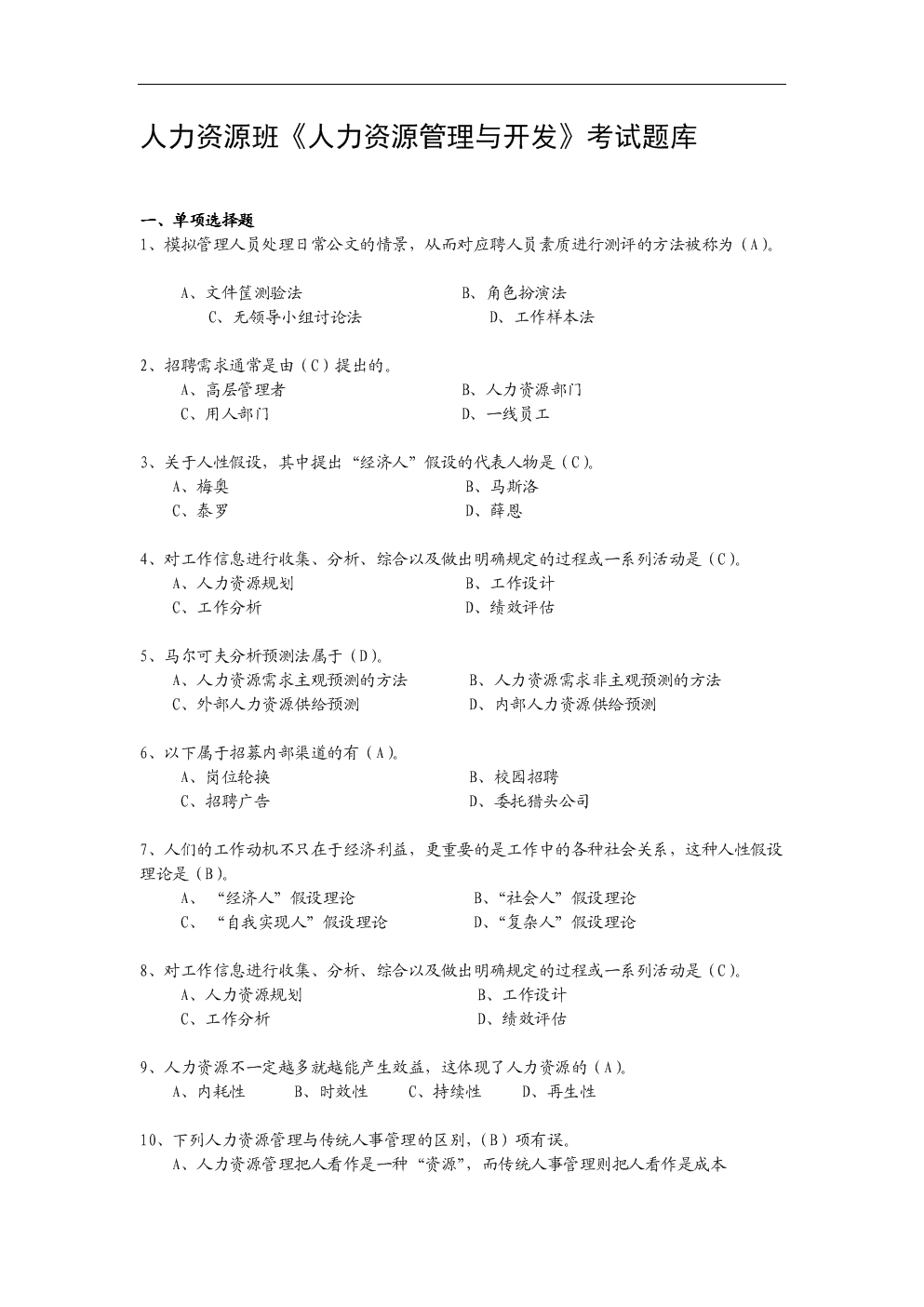 人力资源班《人力资源管理与开发》考试题库.